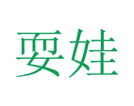 耍娃