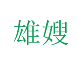 雄嫂