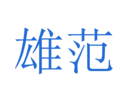 雄范