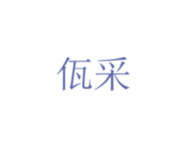 佤采