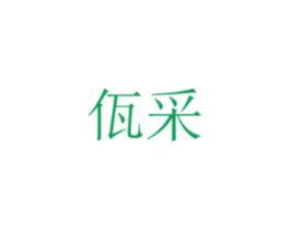 佤采
