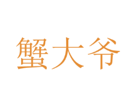 蟹大爷