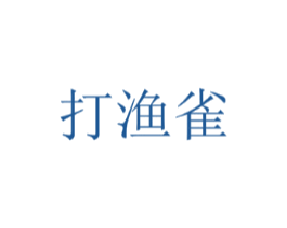 打渔雀