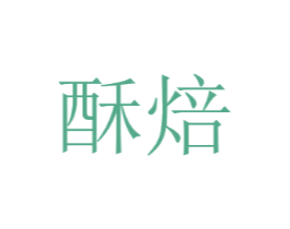 酥焙