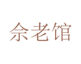 佘老馆