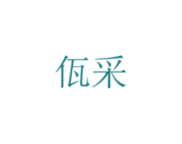 佤采