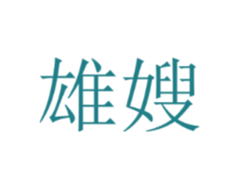 雄嫂