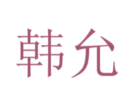 韩允