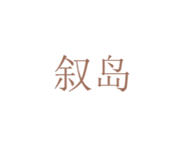 叙岛