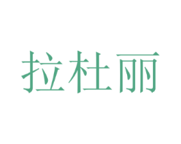 拉杜丽