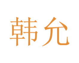 韩允
