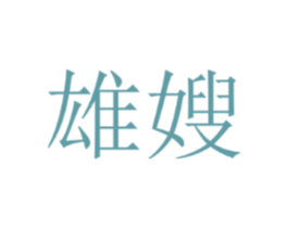 雄嫂