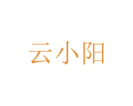 云小阳
