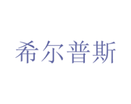 希尔普斯