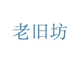 老旧坊