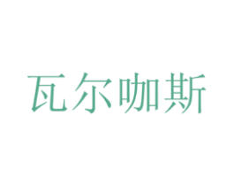 瓦尔咖斯