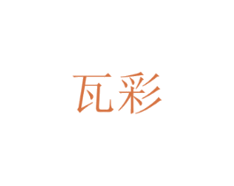 瓦彩