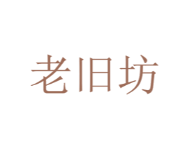 老旧坊