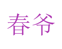 春爷
