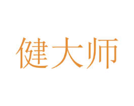 健大师