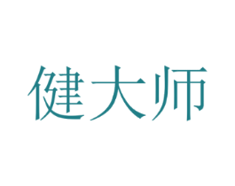 健大师