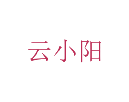 云小阳
