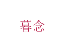 暮念