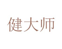 健大师
