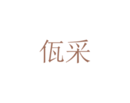 佤采