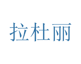拉杜丽