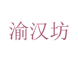 渝汉坊
