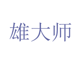 雄大师