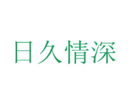 日久情深
