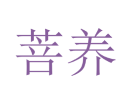 菩养
