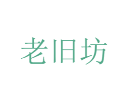 老旧坊