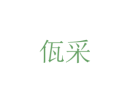 佤采