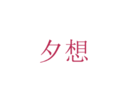 夕想