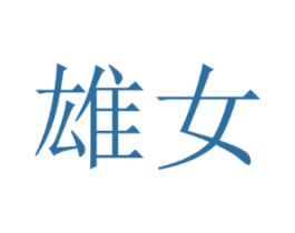 雄女