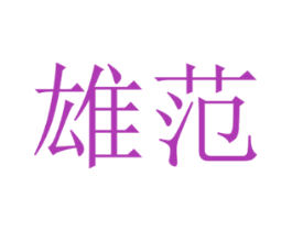 雄范