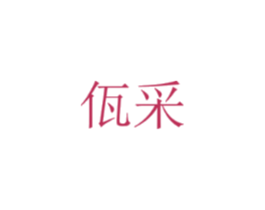 佤采