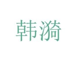 韩漪