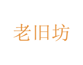 老旧坊