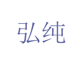弘纯