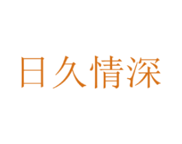 日久情深