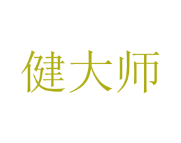 健大师
