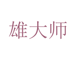 雄大师