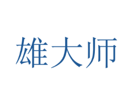 雄大师