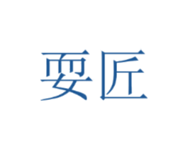 耍匠