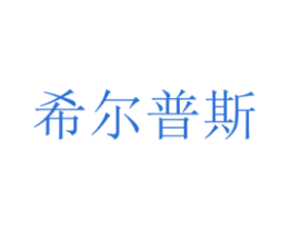 希尔普斯