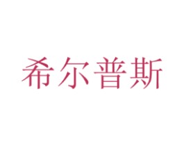 希尔普斯